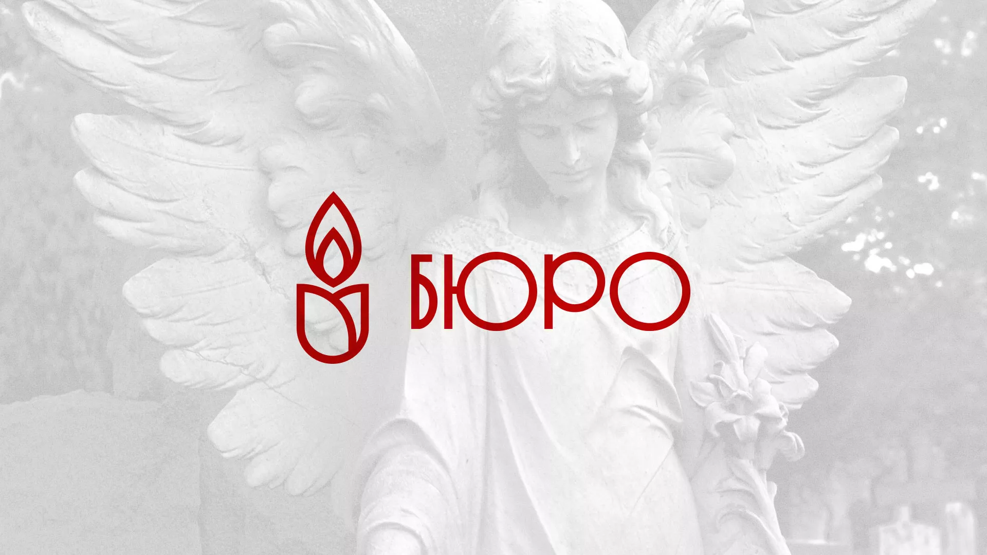 Создание логотипа бюро ритуальных услуг в Котово